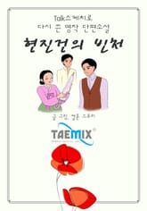 [Talk스케치로 다시 쓴 명작 단편소설] 현진건의 빈처 표지 이미지