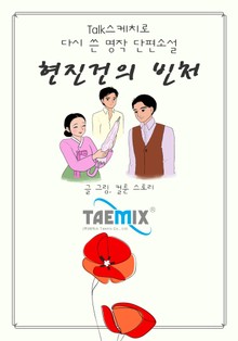 [Talk스케치로 다시 쓴 명작 단편소설] 현진건의 빈처