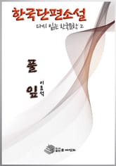 한국 단편소설 다시 읽는 한국문학2 풀잎 표지 이미지