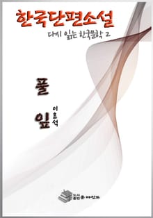 한국 단편소설 다시 읽는 한국문학2 풀잎