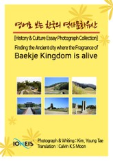 영어로 보는 한국의 역사문화유산 [History & Culture Essay Photograph Collection] Finding the Ancient city where the Fragrance of Baekje Kingdom 표지 이미지
