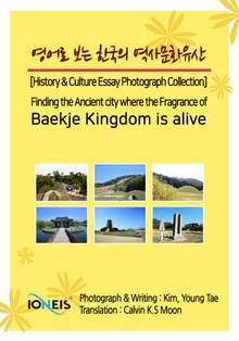 영어로 보는 한국의 역사문화유산 [History & Culture Essay Photograph Collection] Finding the Ancient city where the Fragrance of Baekje Kingdom