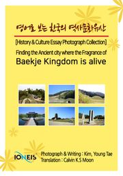 영어로 보는 한국의 역사문화유산 [History & Culture Essay Photograph Collection] Finding the Ancient city where the Fragrance of Baekje Kingdom