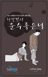 [Talk스케치로 다시 쓴 명작 단편소설] 현진건의 운수 좋은 날 표지 이미지