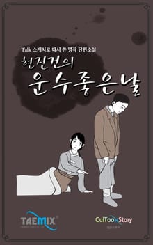 [Talk스케치로 다시 쓴 명작 단편소설] 현진건의 운수 좋은 날
