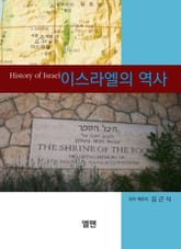 이스라엘의 역사 표지 이미지