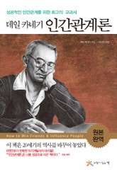 데일 카네기 인간관계론 표지 이미지