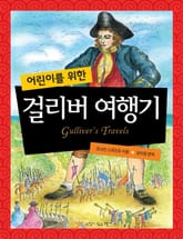 어린이를 위한 걸리버 여행기 표지 이미지