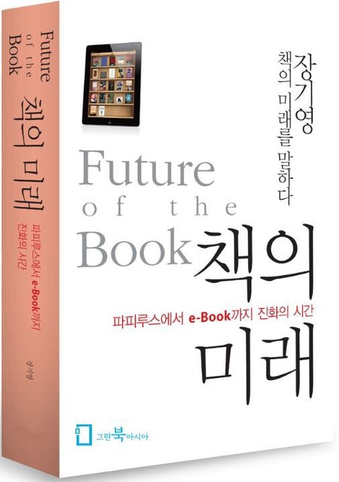 책의 미래 표지 이미지
