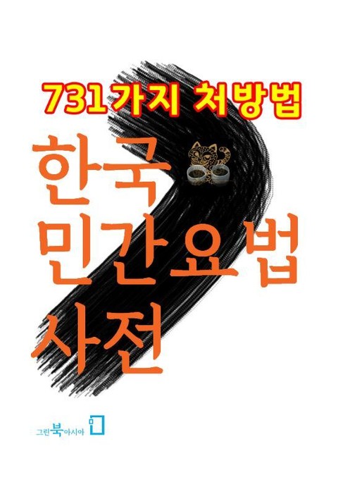 한국민간요법사전 (731가지 처방법) 표지 이미지
