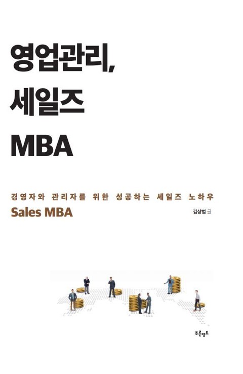영업관리, 세일즈 MBA 표지 이미지