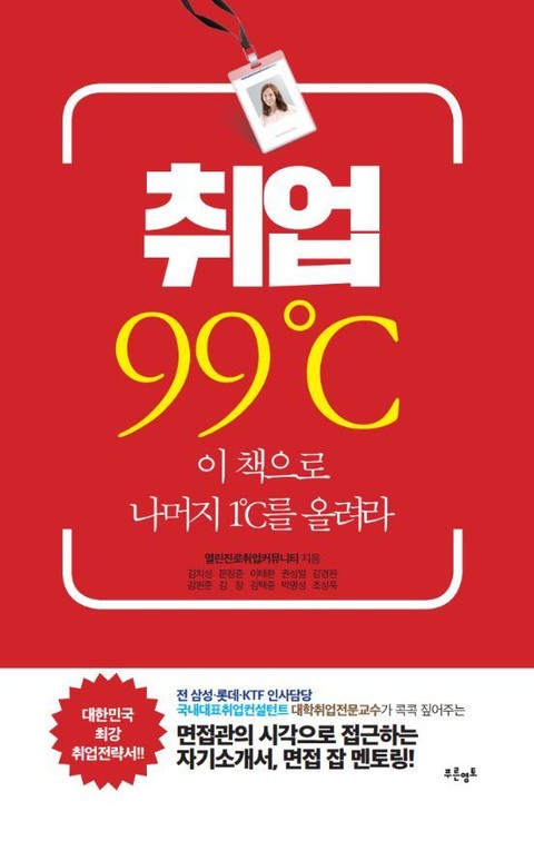 취업 99℃ 표지 이미지