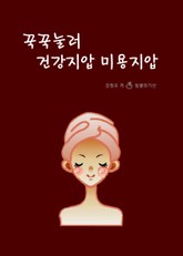 꾹꾹눌러 건강지압 미용지압 표지 이미지