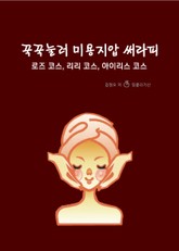 꾹꾹눌러 미용지압 써라피 표지 이미지