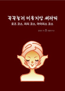 꾹꾹눌러 미용지압 써라피