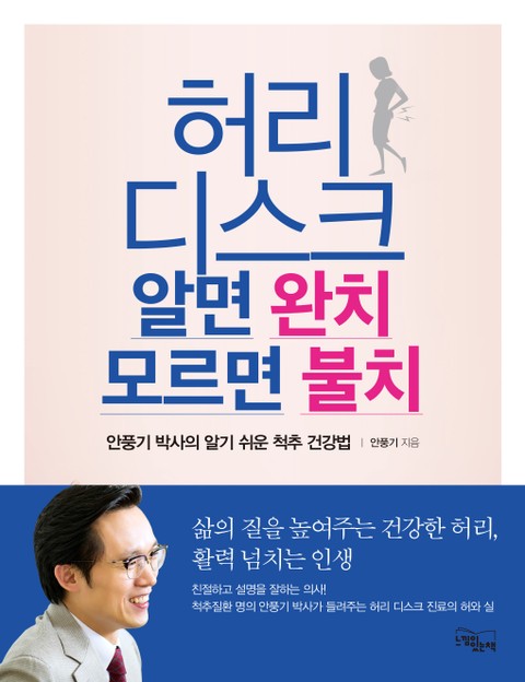 허리 디스크 알면 완치 모르면 불치 표지 이미지