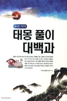 우리 아이 태몽 풀이 대백과