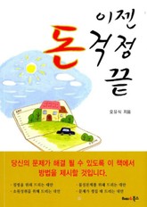 이젠 돈 걱정 끝 표지 이미지