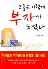 그들은 이렇게 부자가 되었다 표지 이미지