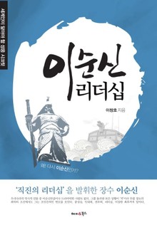 이순신 리더십