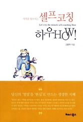 기적을 일으키는 셀프코칭 하우 HOW 표지 이미지
