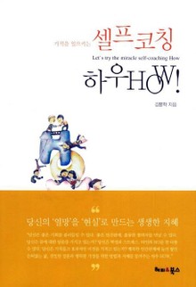 기적을 일으키는 셀프코칭 하우 HOW