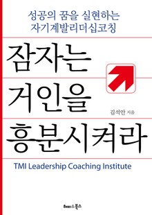 잠자는 거인을 흥분시켜라