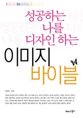 성공하는 나를 디자인 하는 이미지 바이블 표지 이미지