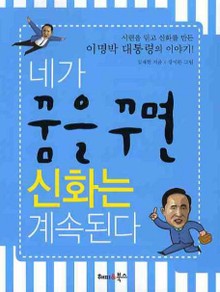 네가 꿈을 꾸면 신화는 계속된다
