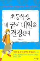 초등학생, 네 꿈이 내일을 결정한다 표지 이미지