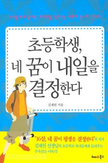 초등학생, 네 꿈이 내일을 결정한다