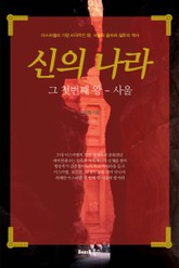 신의 나라 표지 이미지