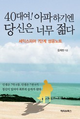40대여! 아파하기엔 당신은 너무 젊다 표지 이미지