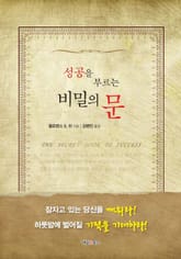 성공을 부르는 비밀의 문 표지 이미지