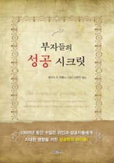 부자들의 성공 시크릿 표지 이미지