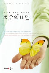 난치병 환자를 일으키는 치유의 비밀 표지 이미지