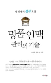 명품 인맥 관리의 기술 표지 이미지