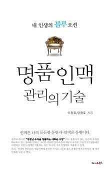 명품 인맥 관리의 기술