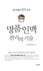 명품 인맥 관리의 기술
