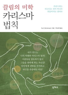끌림의 미학 카리스마 법칙