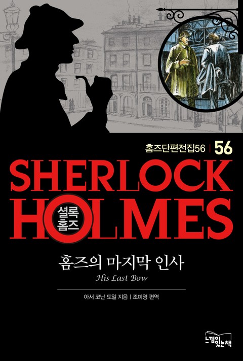 홈즈의 마지막 인사 - 셜록 홈즈56 표지 이미지