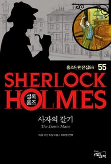 사자의 갈기 - 셜록 홈즈55