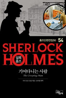 기어다니는 사람 - 셜록 홈즈54
