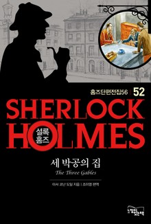 세 박공의 집 - 셜록 홈즈52
