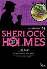 소어 다리 - 셜록 홈즈44 표지 이미지