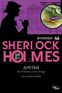 소어 다리 - 셜록 홈즈44