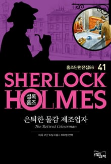 은퇴한 물감 제조업자 - 셜록 홈즈41
