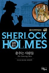 춤추는 사람들 - 셜록 홈즈40 표지 이미지