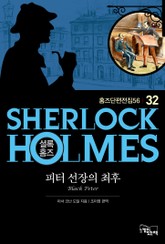 피터 선장의 최후 - 셜록 홈즈32 표지 이미지