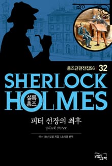 피터 선장의 최후 - 셜록 홈즈32